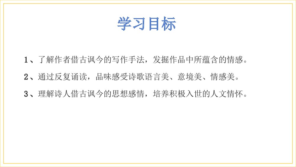 《桂枝香•金陵怀古》部编版高一语文下册PPT课件下载3