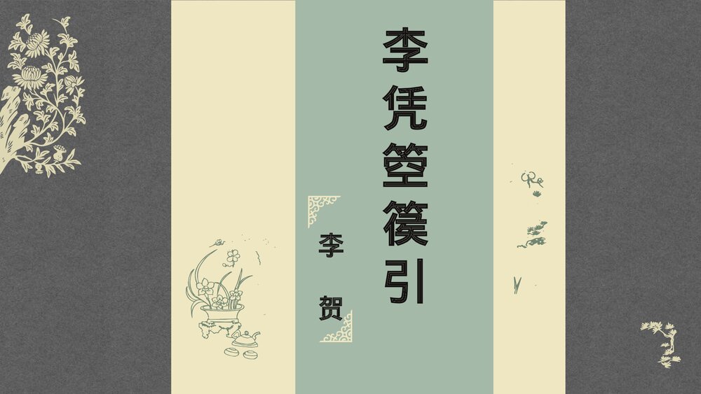 《李凭箜篌引》统编版高中语文选择性必修中册PPT课件下载1