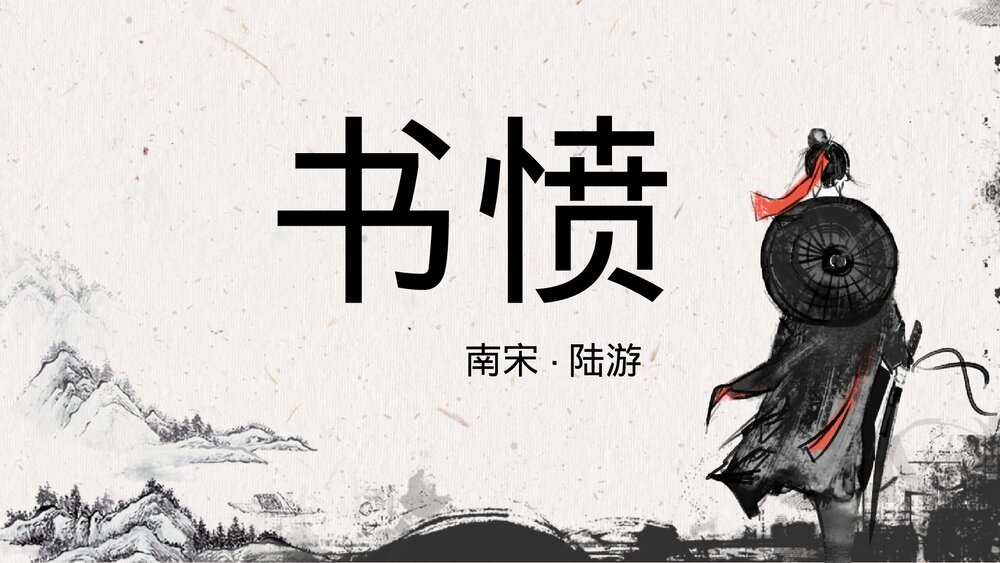 《书愤》统编版高中语文选择性必修下册PPT课件下载1