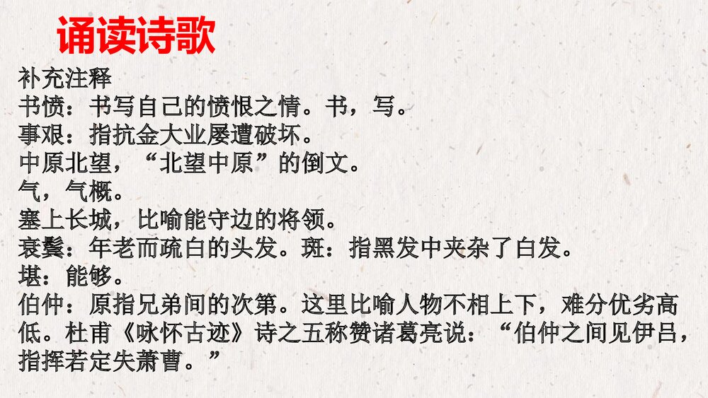 《书愤》统编版高中语文选择性必修下册PPT课件下载9