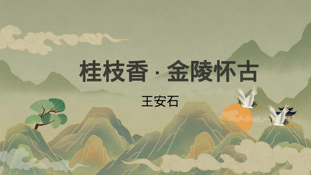 《桂枝香•金陵怀古》统编版高中语文必修二PPT课件下载1