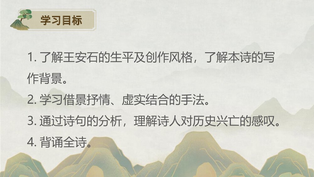 《桂枝香•金陵怀古》统编版高中语文必修二PPT课件下载2