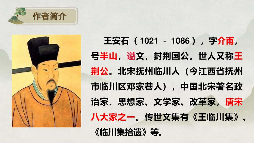 《桂枝香•金陵怀古》统编版高中语文必修二PPT课件下载3