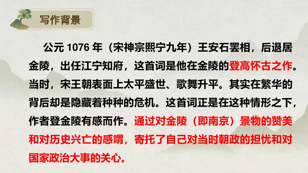 《桂枝香•金陵怀古》统编版高中语文必修二PPT课件下载4