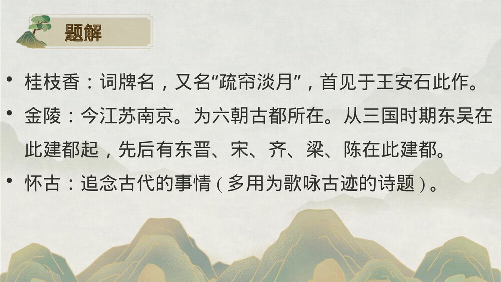 《桂枝香•金陵怀古》统编版高中语文必修二PPT课件下载5