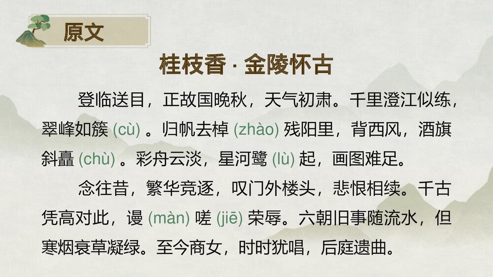 《桂枝香•金陵怀古》统编版高中语文必修二PPT课件下载6