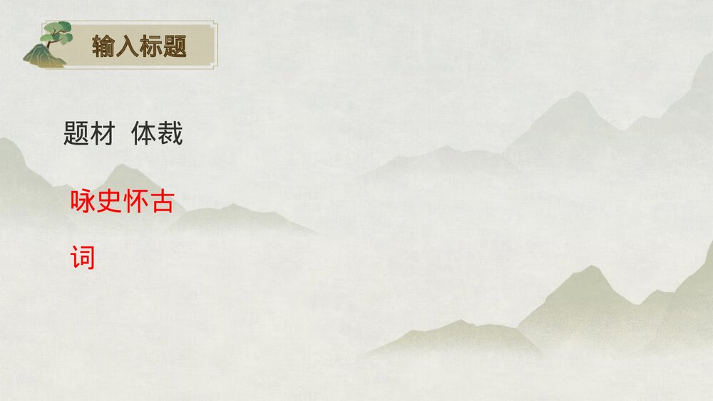 《桂枝香•金陵怀古》统编版高中语文必修二PPT课件下载7