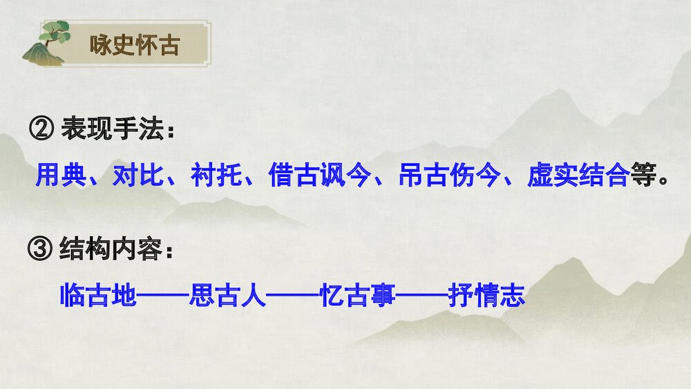 《桂枝香•金陵怀古》统编版高中语文必修二PPT课件下载9