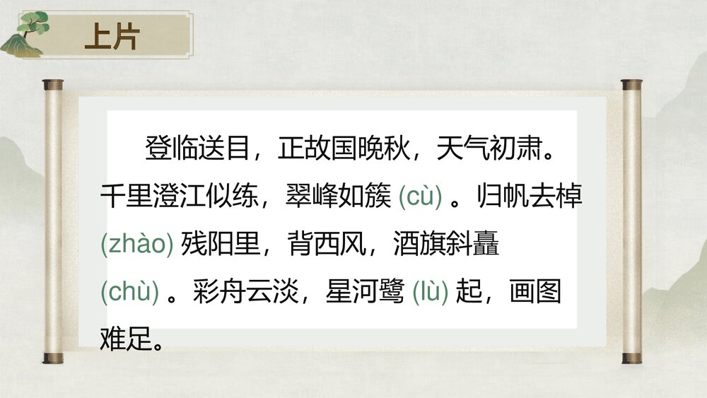 《桂枝香•金陵怀古》统编版高中语文必修二PPT课件下载10