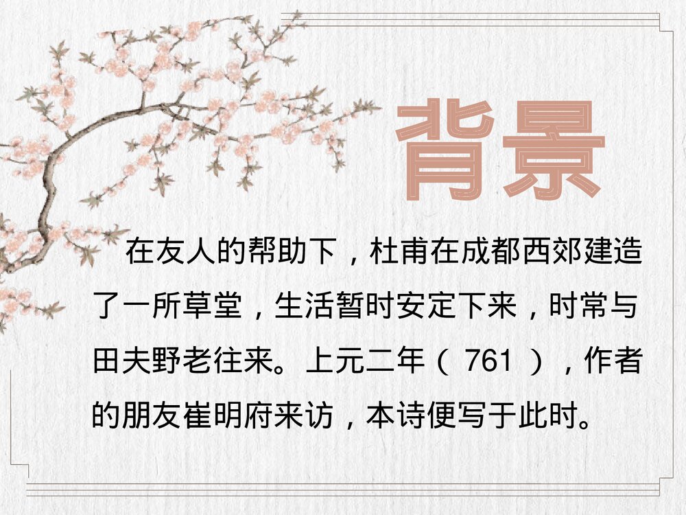 《客至》统编版高中语文选择性必修下册PPT课件3