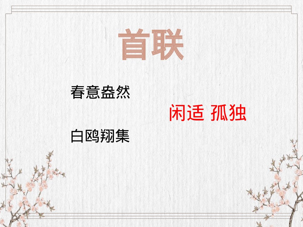 《客至》统编版高中语文选择性必修下册PPT课件6
