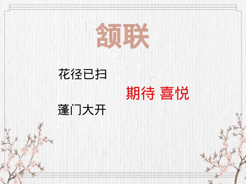 《客至》统编版高中语文选择性必修下册PPT课件8