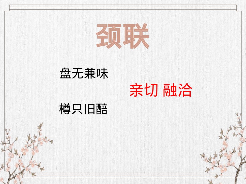 《客至》统编版高中语文选择性必修下册PPT课件10
