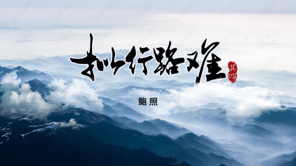 《拟行路难》统编版高中语文选择性必修下册PPT课件1