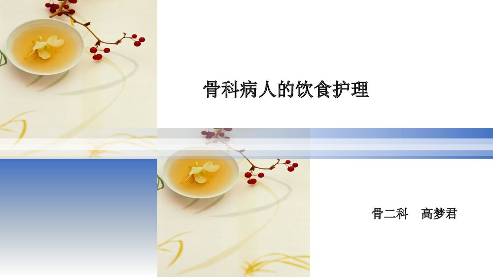 骨科病人的饮食护理PPT课件下载1