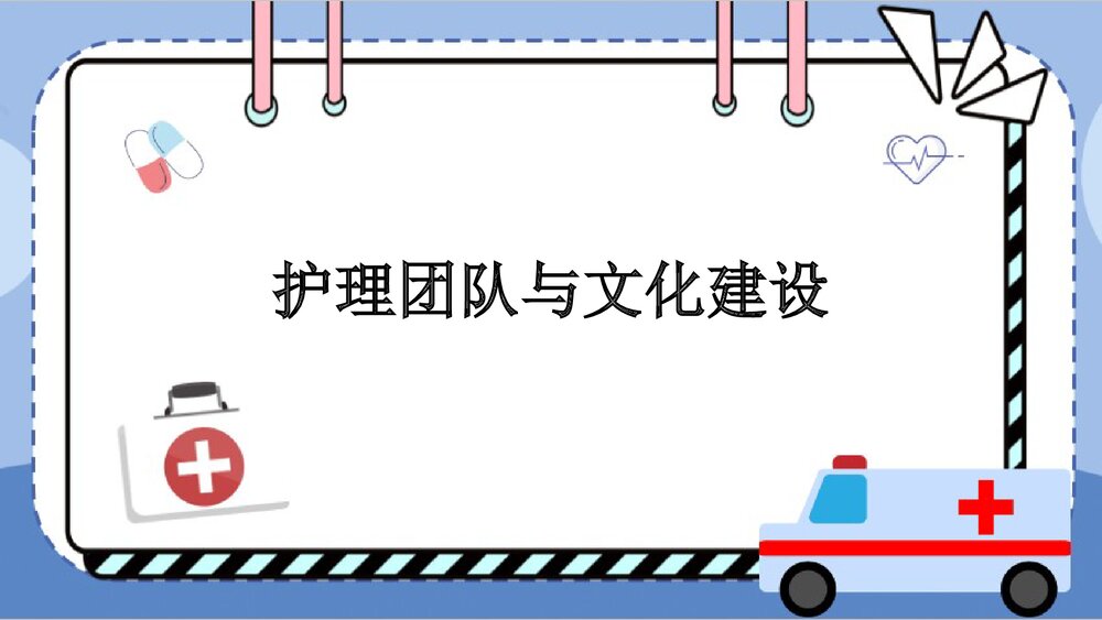护理团队与文化建设PPT课件下载1