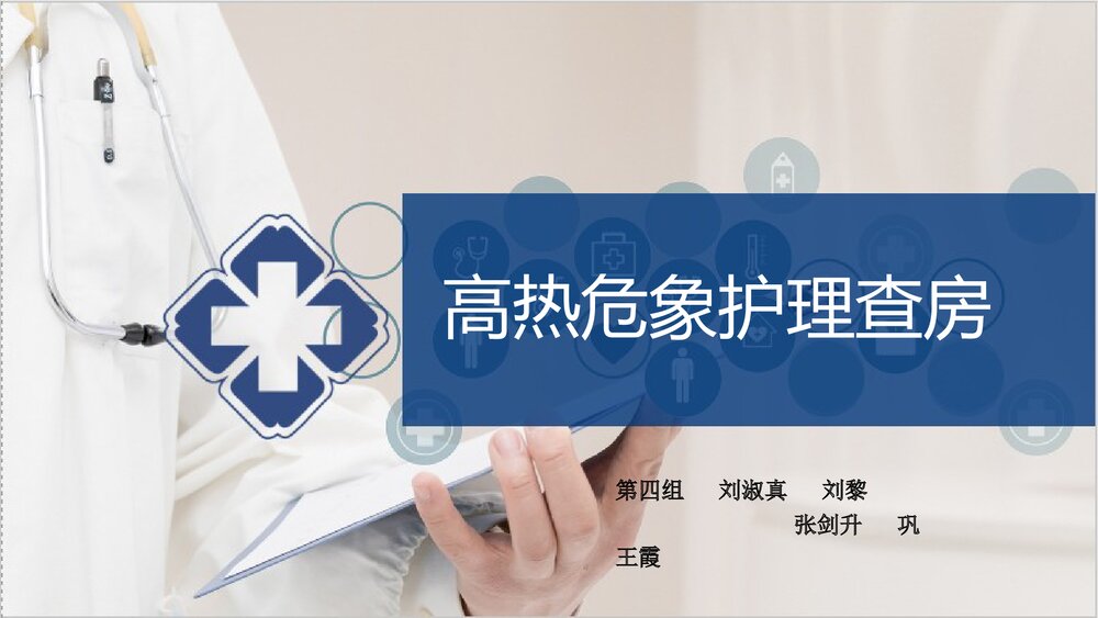 高热危象护理查房PPT课件下载1