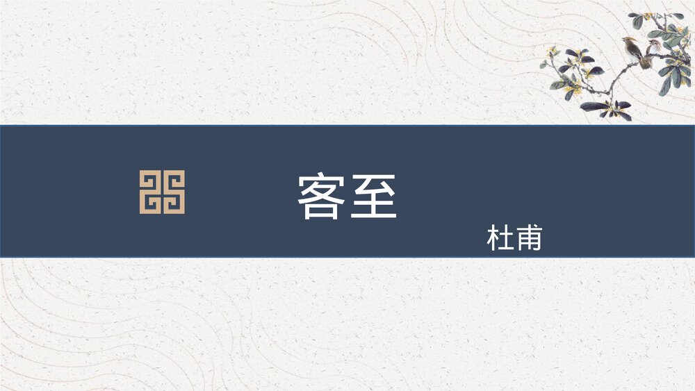 《客至》统编版高中语文选择性必修下册PPT课件1