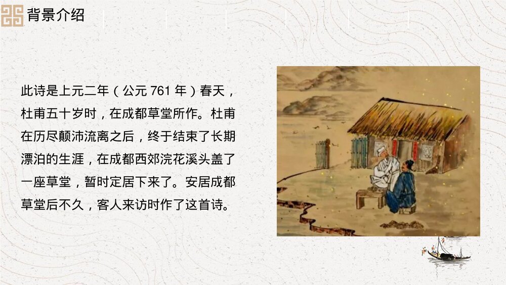 《客至》统编版高中语文选择性必修下册PPT课件6