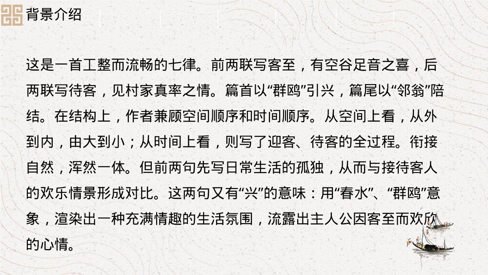 《客至》统编版高中语文选择性必修下册PPT课件7