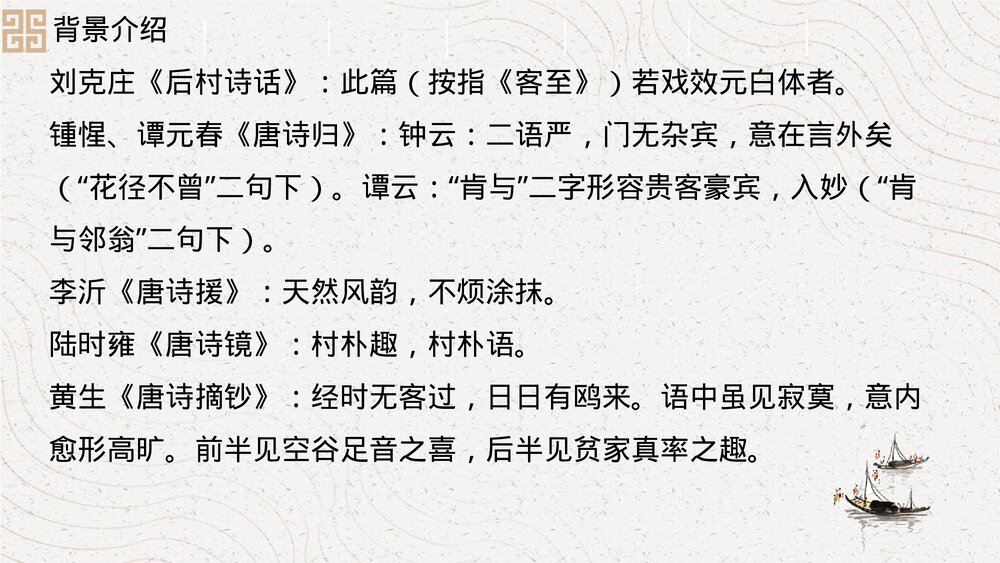 《客至》统编版高中语文选择性必修下册PPT课件10