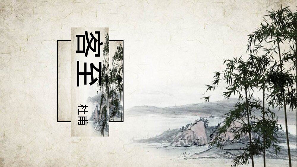 《客至》高中语文选择性必修下册PPT课件1