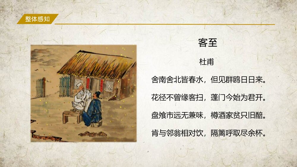 《客至》高中语文选择性必修下册PPT课件5