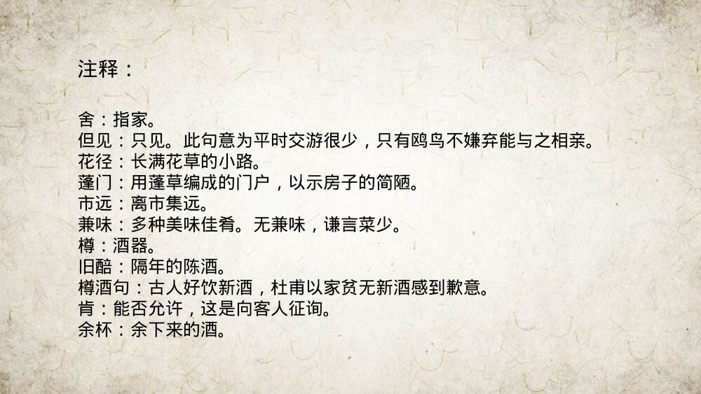 《客至》高中语文选择性必修下册PPT课件6