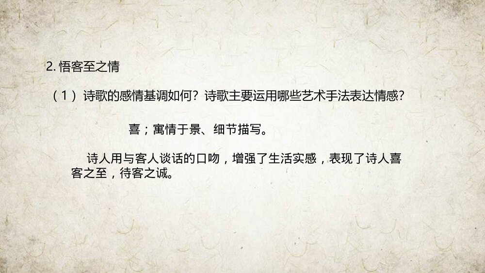 《客至》高中语文选择性必修下册PPT课件9