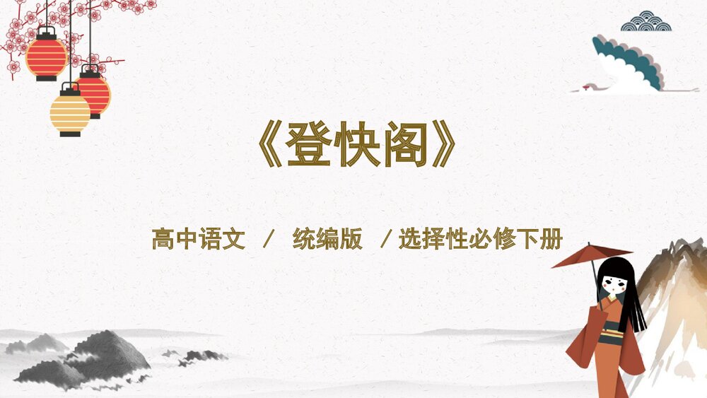 《登快阁》高中语文统编版选择性必修下册PPT课件1