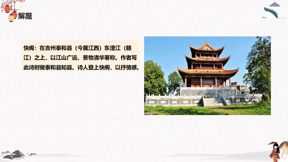 《登快阁》高中语文统编版选择性必修下册PPT课件7