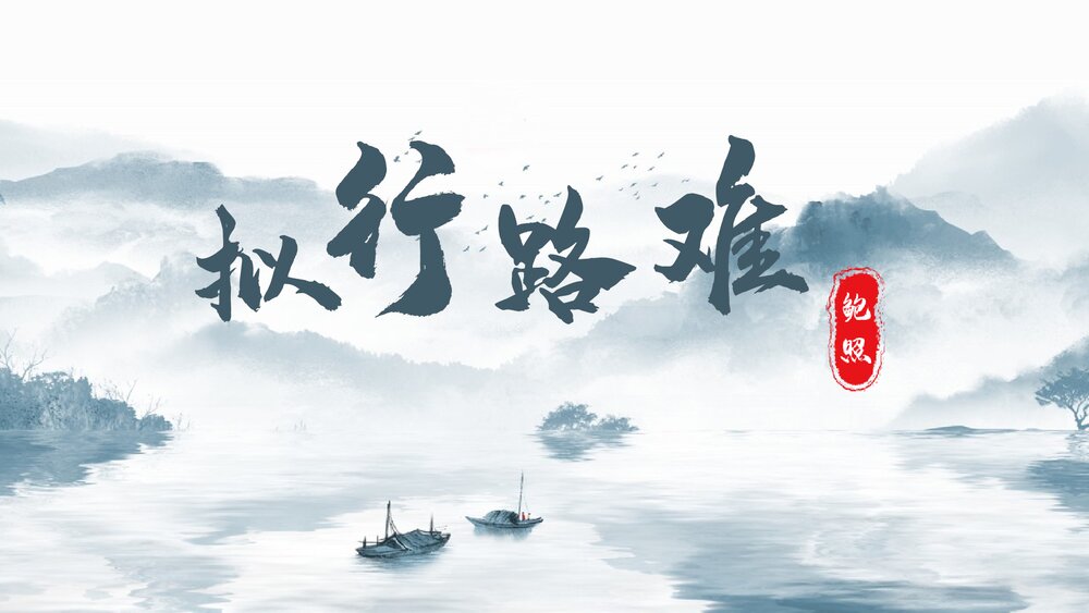 统编版高中语文选择性必修下册《拟行路难》PPT课件下载1