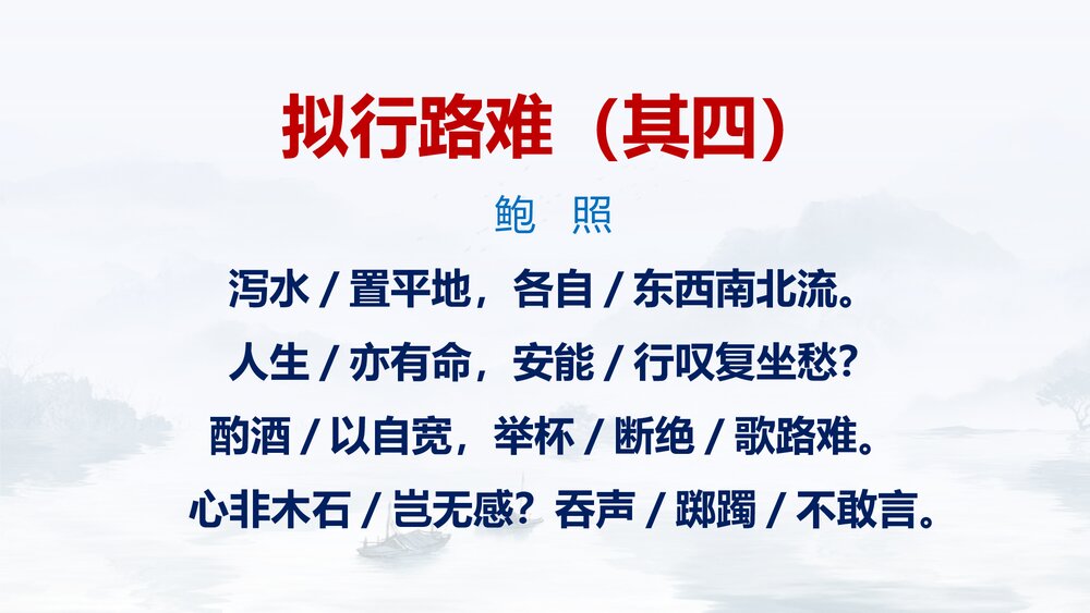 统编版高中语文选择性必修下册《拟行路难》PPT课件下载2