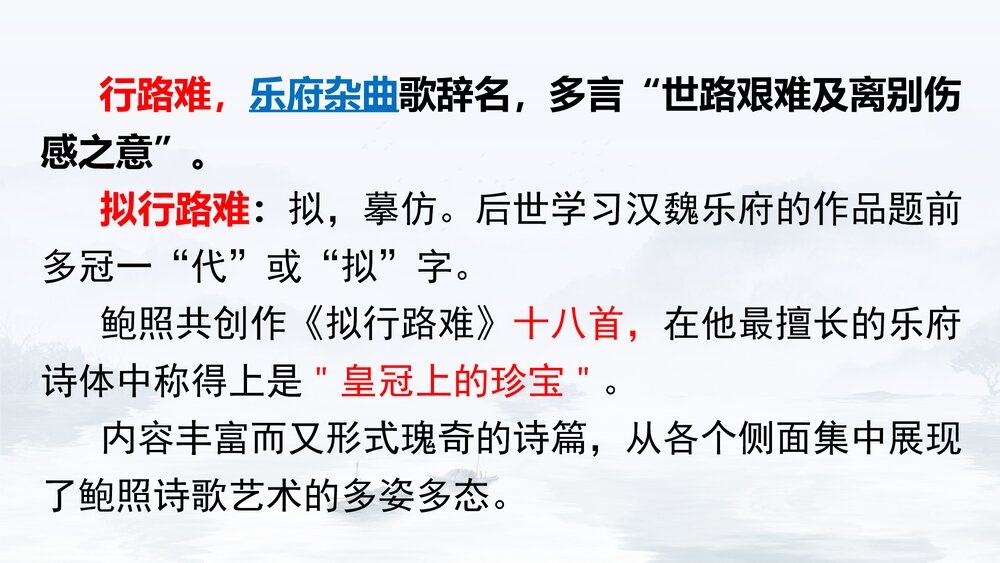 统编版高中语文选择性必修下册《拟行路难》PPT课件下载3