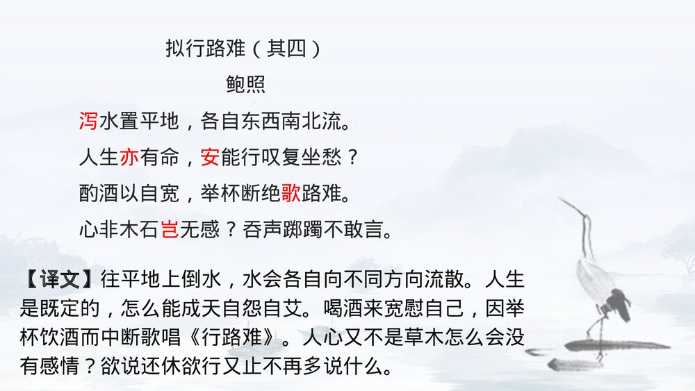 统编版高中语文选择性必修下册《拟行路难》PPT课件下载10
