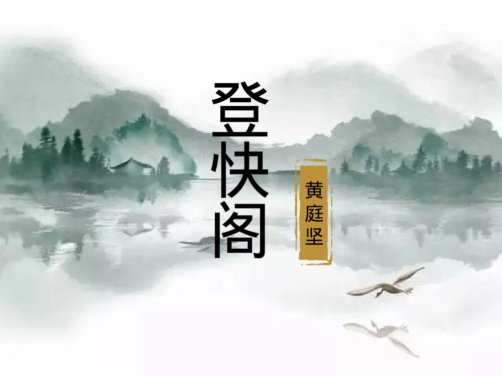统编版高中语文选择性必修下册 《登快阁》PPT课件1