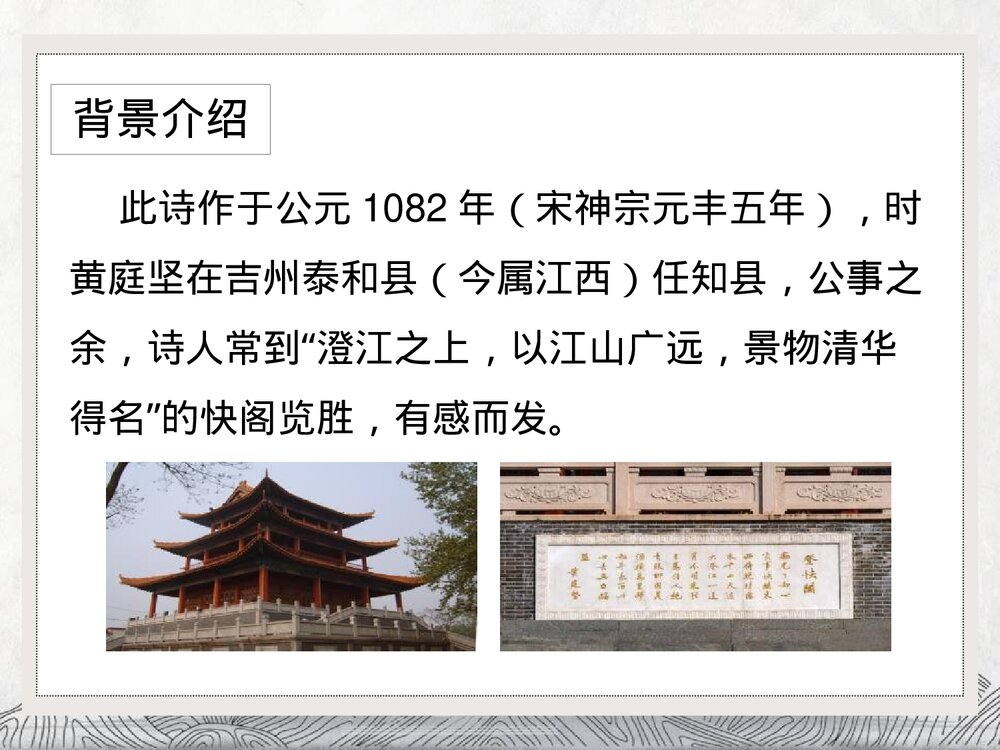 统编版高中语文选择性必修下册 《登快阁》PPT课件5