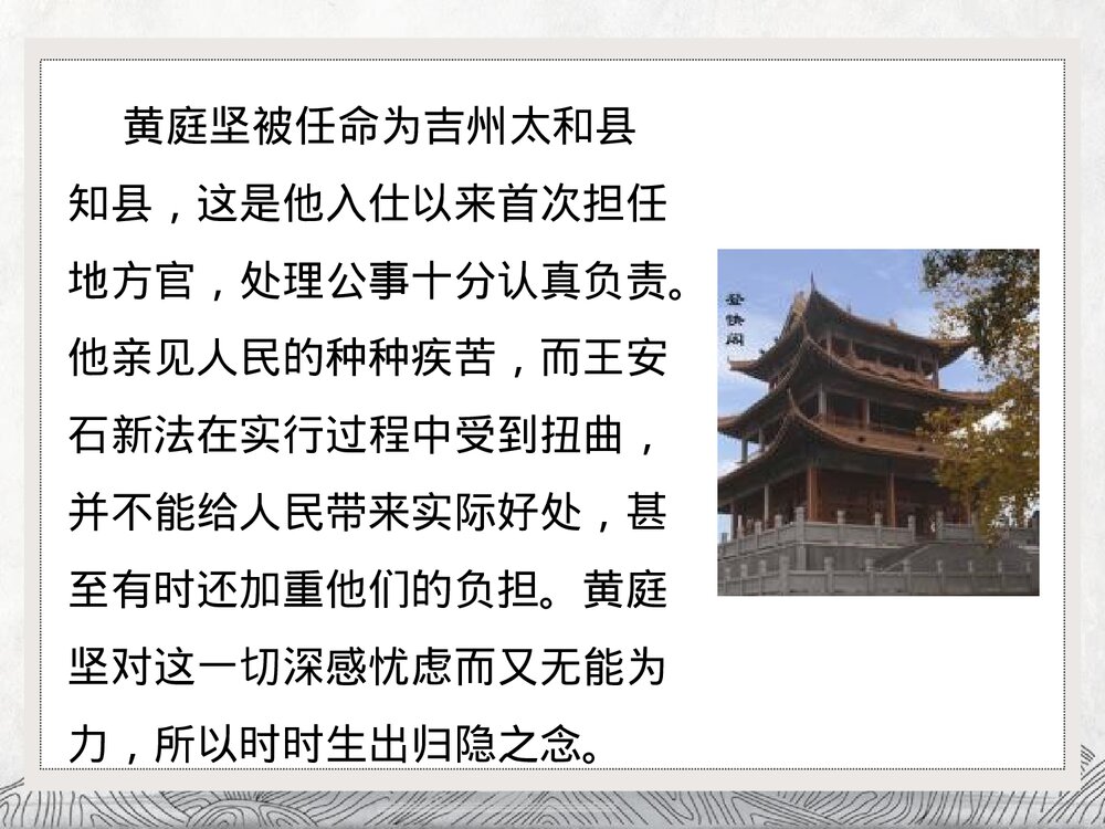 统编版高中语文选择性必修下册 《登快阁》PPT课件6