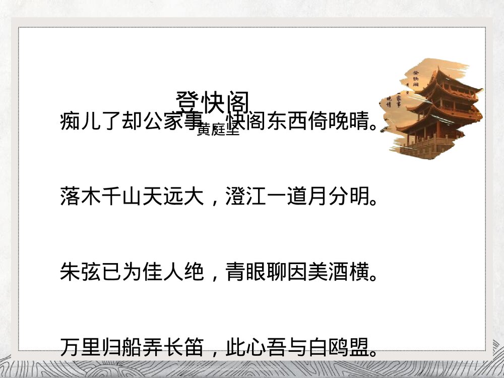 统编版高中语文选择性必修下册 《登快阁》PPT课件7