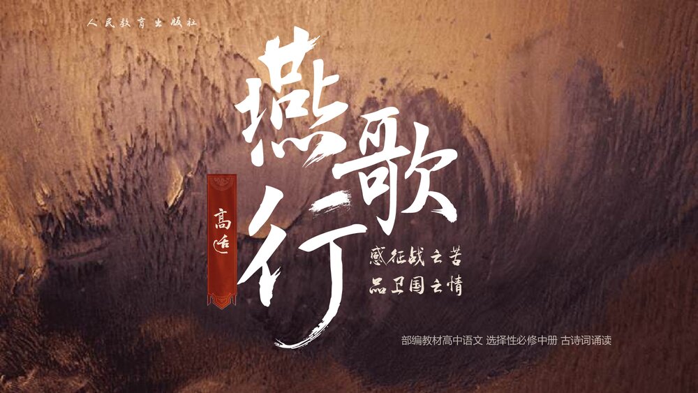 统编版高中语文选择性必修中册《燕歌行》PPT课件1