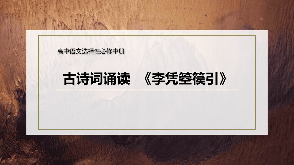 《李凭箜篌引》高中语文选择性必修中册PPT课件1