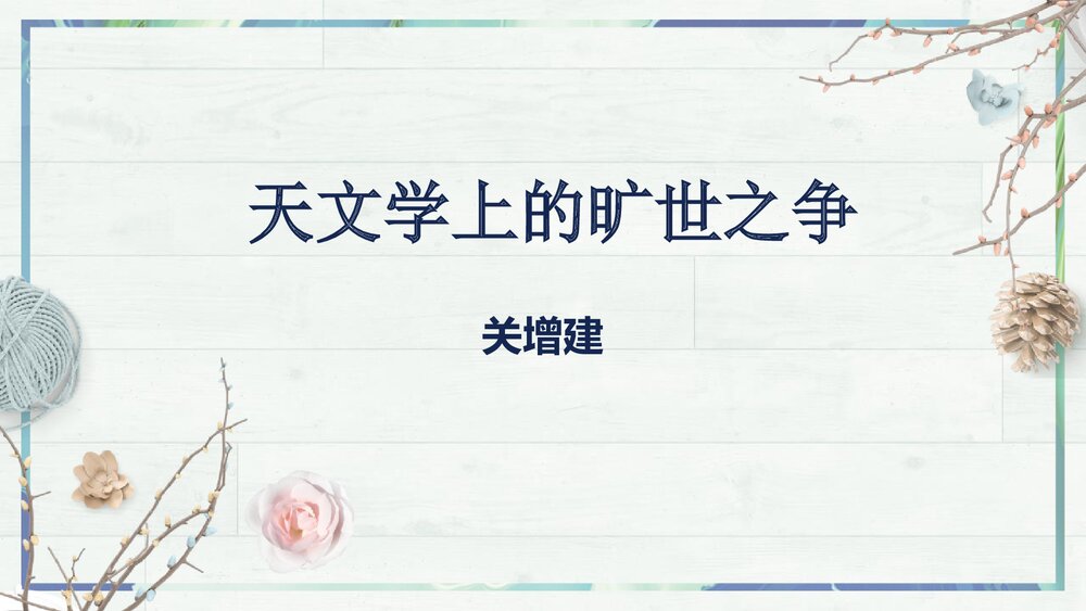 《天文学上的旷世之争》统编版高中语文选择性必修下册 PPT课件1