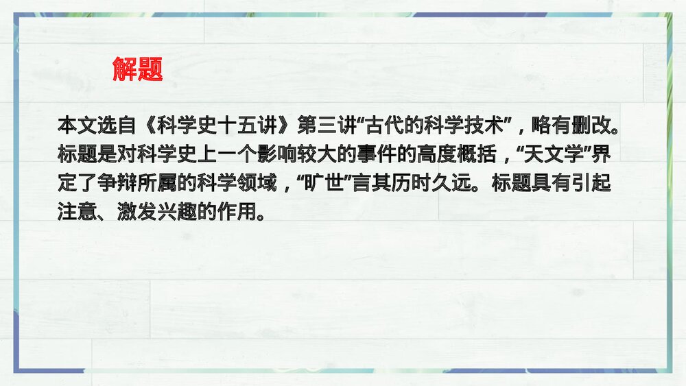 《天文学上的旷世之争》统编版高中语文选择性必修下册 PPT课件6