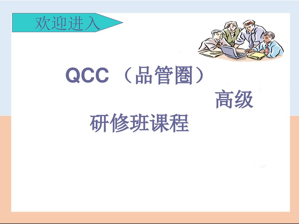 QCC品管圈优秀PPT课件下载1