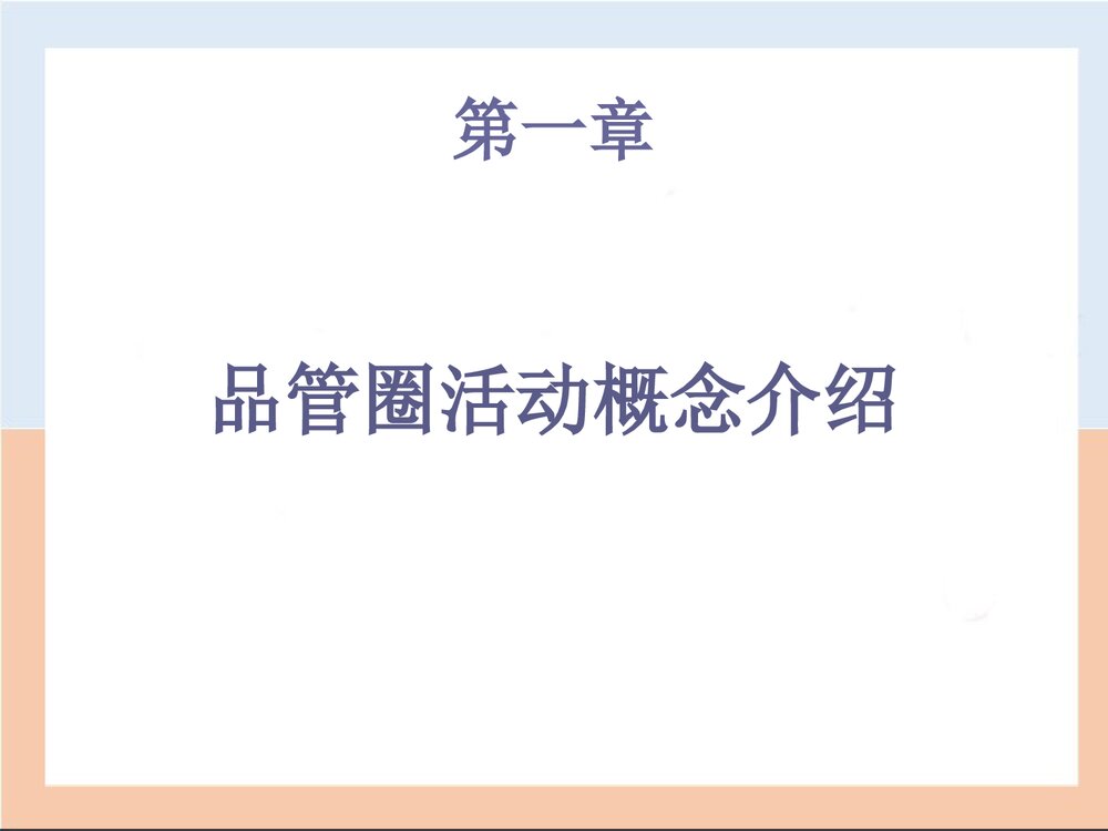 QCC品管圈优秀PPT课件下载4