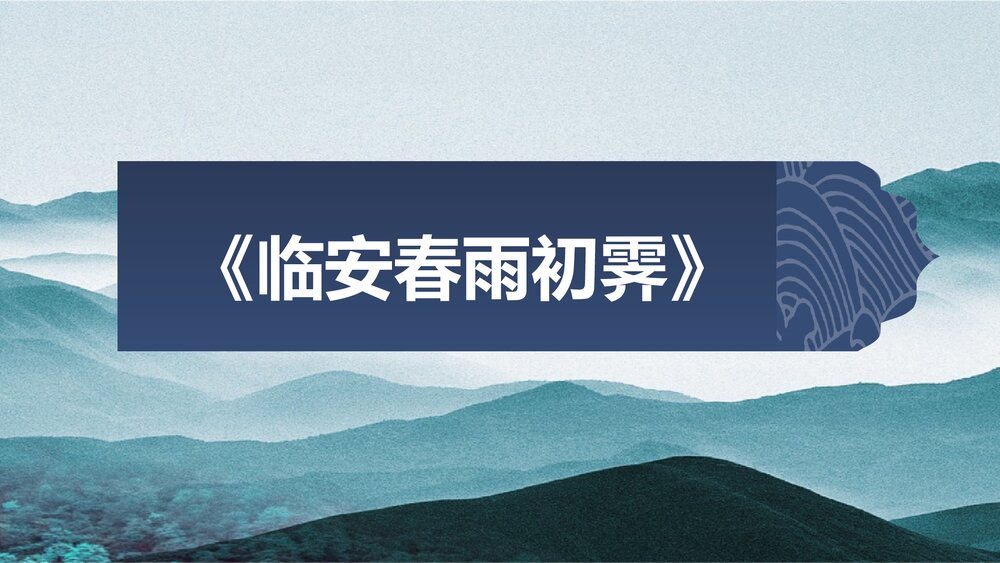 《临安春雨初霁》统编版高中语文选择性必修下册PPT课件下载1