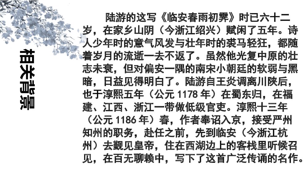 《临安春雨初霁》统编版高中语文选择性必修下册PPT课件下载3