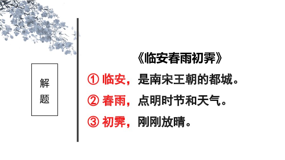 《临安春雨初霁》统编版高中语文选择性必修下册PPT课件下载4