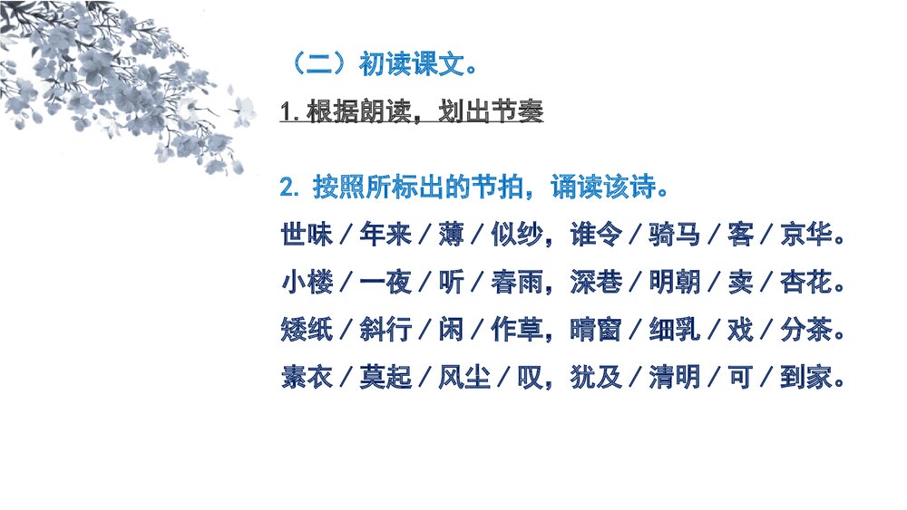《临安春雨初霁》统编版高中语文选择性必修下册PPT课件下载6