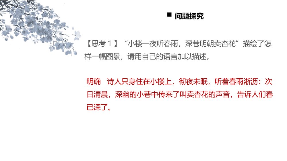 《临安春雨初霁》统编版高中语文选择性必修下册PPT课件下载7